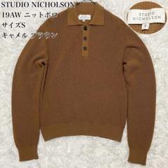 美品】STUDIO NICHOLSON 19AW ニットポロ キャメル S - メルカリ