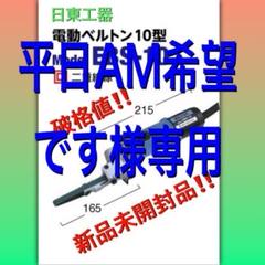 新品未開封品‼️ 日東工器 ベルトン EBS-10 ベルトサンダー 電動工具