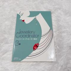 ジュエリーコーディネーター検定3級　スタディガイダンスセット 61WSnNX26UL._UF894,1000_QL80_.jpg