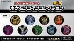 ポケットモンスター ポケモンコインコレクション 第5弾 イーブイフレンズ イーブイたちが大集合！『ポケカ』コインコレクション第5弾に