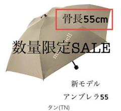 新作　モンベル 晴雨兼用 トラベル サンブロックアンブレラ 55 軽量　タン