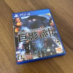 巨影都市　PS4
