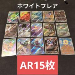 ホワイトフレア　AR コロモリ　ココロモリ　各10枚　まとめ売り AR コロモリ 販売 | [SV11W] 拡張パック ホワイトフレア