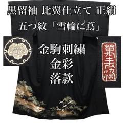 [留袖]黒留袖 美品 正絹 比翼 五つ紋 友禅染め 金駒 金彩 結婚式 着物 留袖]黒留袖 美品 正絹 比翼 五つ紋 友禅染め 金駒 金彩 結婚式