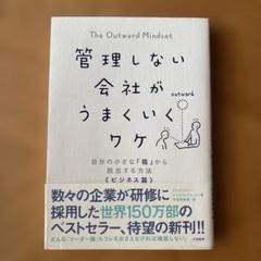 管理しない会社がうまくいくワケ 自分の小さな「箱」から脱出する方法 ビジネス篇