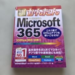 今すぐ使えるかんたんMicrosoft 365 Word Excel Powe…