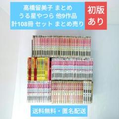 高橋留美子 まとめ うる星やつら 他9作品 計108冊 セット まとめ売り 高橋留美子 まとめ うる星やつら 他9作品 計108冊 セット まとめ