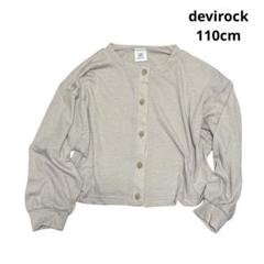 デビロック UVカット クルーネック カーディガン 110cm ベージュ