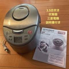 楽天市場】三菱 ihジャー炊飯器 炭炊釜 3．5合の通販