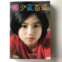 美少女百選 2024