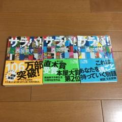 サラバ! 上 中 下