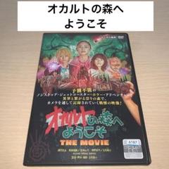 オカルトの森へようこそ DVDのサムネイル