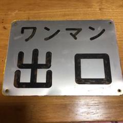 鉄道部品 阪堺電車 ドア横看板 ワンマン入口 都電荒川線に阪堺カラーの電車が登場 〜前編〜 - YouTube