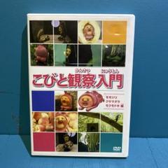 2025年最新】こびと観察入門 dvdの人気アイテム - メルカリ