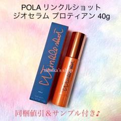 ☆新品☆POLA リンクルショット ジオセラム プロティアン 本体