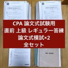CPA 論文式試験用 直前答練 上級答練 レギュラー答練 模擬試験 全科目セット