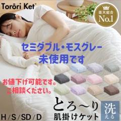とろ〜りケット　セミダブル　モスグレー　未使用品