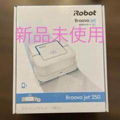 【開封済•未使用】iRobot Braava jet 250 本体セット 5b5dc065-46a5-4cf2-ba96-
