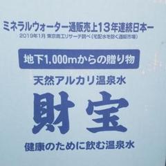 値下げ 天然アルカリ温泉水 財宝 500ml×50本