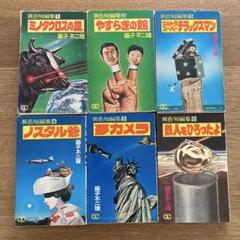 藤子不二雄・異色短編集　全6巻セット