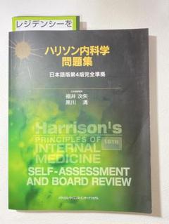 ハリソン内科学問題集(日本語版第4版完全準拠) 美品！