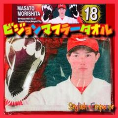 広島東洋カープ【ビジョンマフラータオル】 森下暢仁