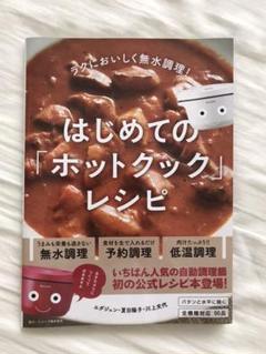 はじめての「ホットクック」レシピ ラクにおいしく無水調理!