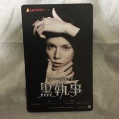 黒執事 使用済み ムビチケ