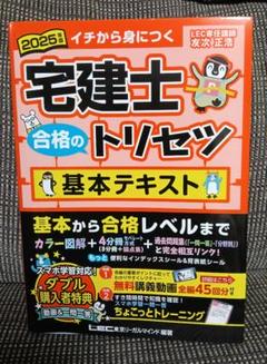 2025年版 宅建士 合格のトリセツ 基本テキスト