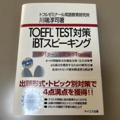 TOEFL 対策 セット 5冊 未使用 新品未使用TOEFL IBT speaking スピーキング対策教材 CD未開封
