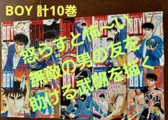 『BOY 』合計10巻セット 梅澤春人(全巻セットではありません)