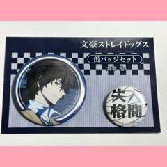 文豪ストレイドッグス 太宰治 缶バッジ 20個まとめ売り 文豪ストレイドッグス 太宰治 缶バッジ 特典 おまけ付き グッズ