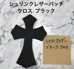 がー　本革　シュリンクレザー　クロスパッチ　⑥×10枚　②×4枚 シュリンクレザーパッチ クロス ブラック1枚☆ - メルカリ