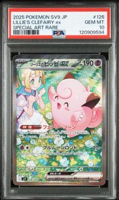 ☆早い者勝ち☆ ポケモンカード リーリエのピッピex SAR PSA10