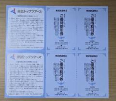 東武トップツアーズ 割引券 旅行 株主優待券