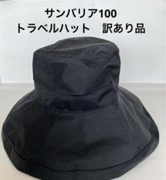 サンバリア100 ナチュラルハット　ブラック ナチュラルハット｜完全遮光帽子｜サンバリア100 | 完全遮光日傘