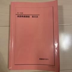 鉄緑会 高1英語 英語発展講座 英文法