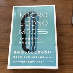 MICROECONOMICS ミクロ経済学 神取道宏