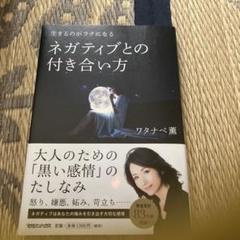 生きるのがラクになる ネガティブとの付き合い方