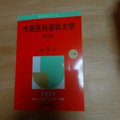 大阪薬科大学 ２０１５/教学社（単行本） 大阪医科薬科大学 2025年度―10年間収録 (医学部入試問題と解答
