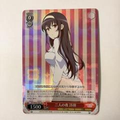 二人の夜 詩羽 SR 4枚　ヴァイスシュヴァルツ　冴えない彼女の育て方 2025年最新】二人の夜 詩羽の人気アイテム - メルカリ