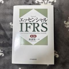 エッセンシャルIFRS = Essential International F…