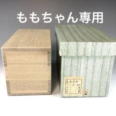茶道具  茶通箱(桐)  玄々斎好み 大崎雄斎作 木箱付き 外箱付き 茶道具 茶通箱(桐) 玄々斎好み 大崎雄斎作 木箱付き 外箱付き