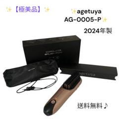 【美品】アゲツヤ コードレスブラシアイロンプラス AG-0005 新発売】Agetuya コードレスミニブラシアイロンプラス