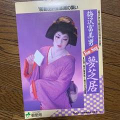 梅沢富美男 夢芝居 チラシ