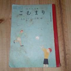 2025年最新】昭和 教科書 国語の人気アイテム - メルカリ