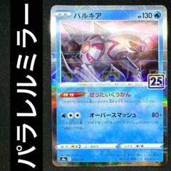 ポケカ パルキア ぜったいくうかん 25周年 パラレルミラー 009