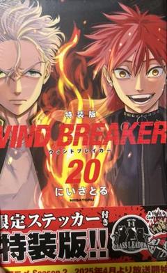 WINDBREAKER 20巻 特装版 限定ステッカー付き