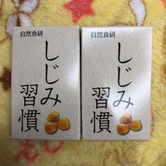 自然食研 しじみ習慣