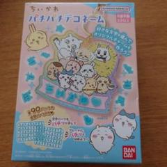ちいかわ パチパチデコネーム
